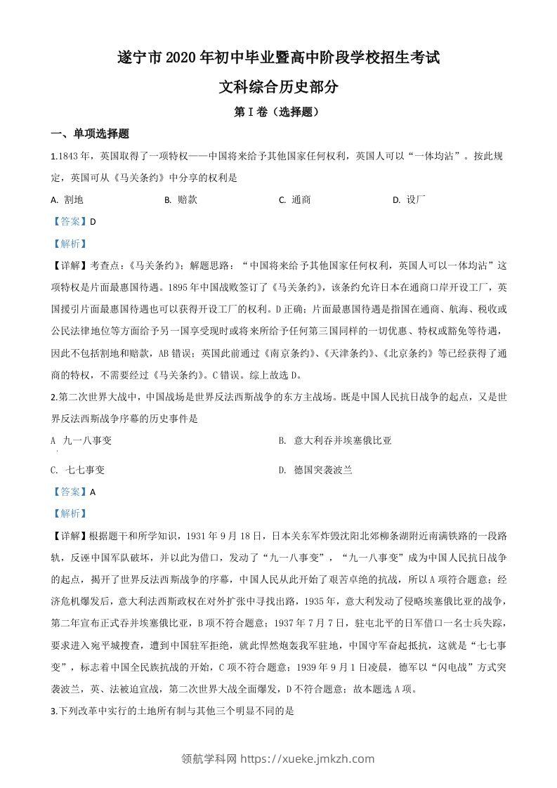 四川省遂宁市2020年中考历史试题（含答案）-领航学科网