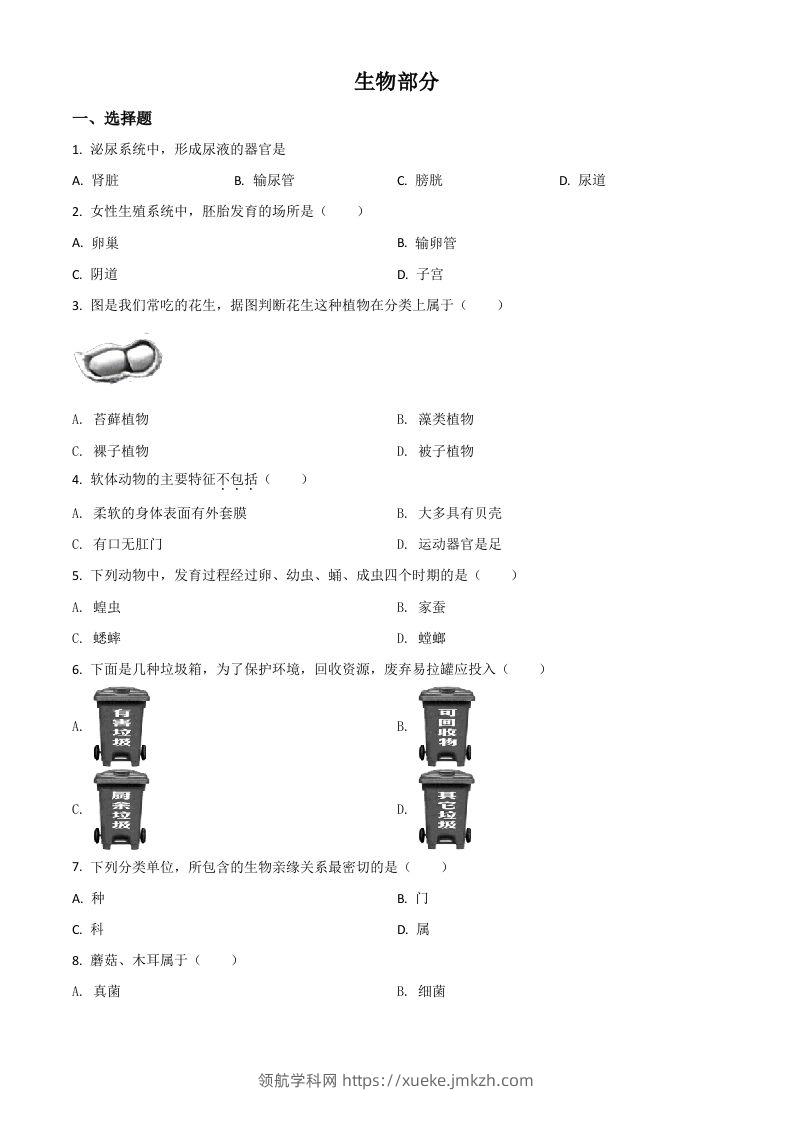 辽宁省阜新市2020年中考生物试题（空白卷）-领航学科网