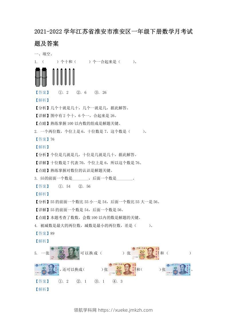 2021-2022学年江苏省淮安市淮安区一年级下册数学月考试题及答案(Word版)-领航学科网