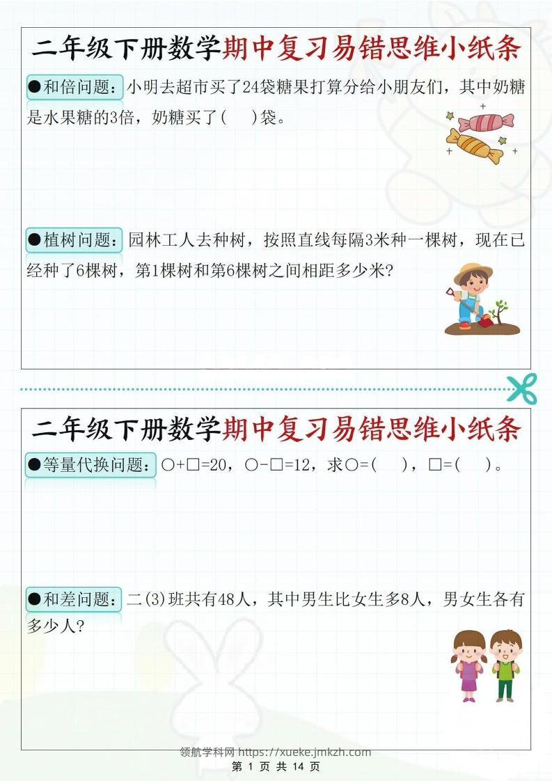 二下数学期中复习易错思维小纸条（含答案14页）-领航学科网