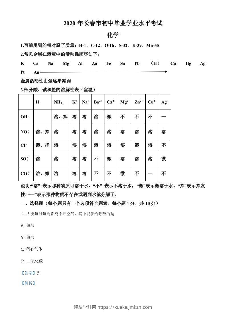 吉林省长春市2020年中考化学试题（含答案）-领航学科网