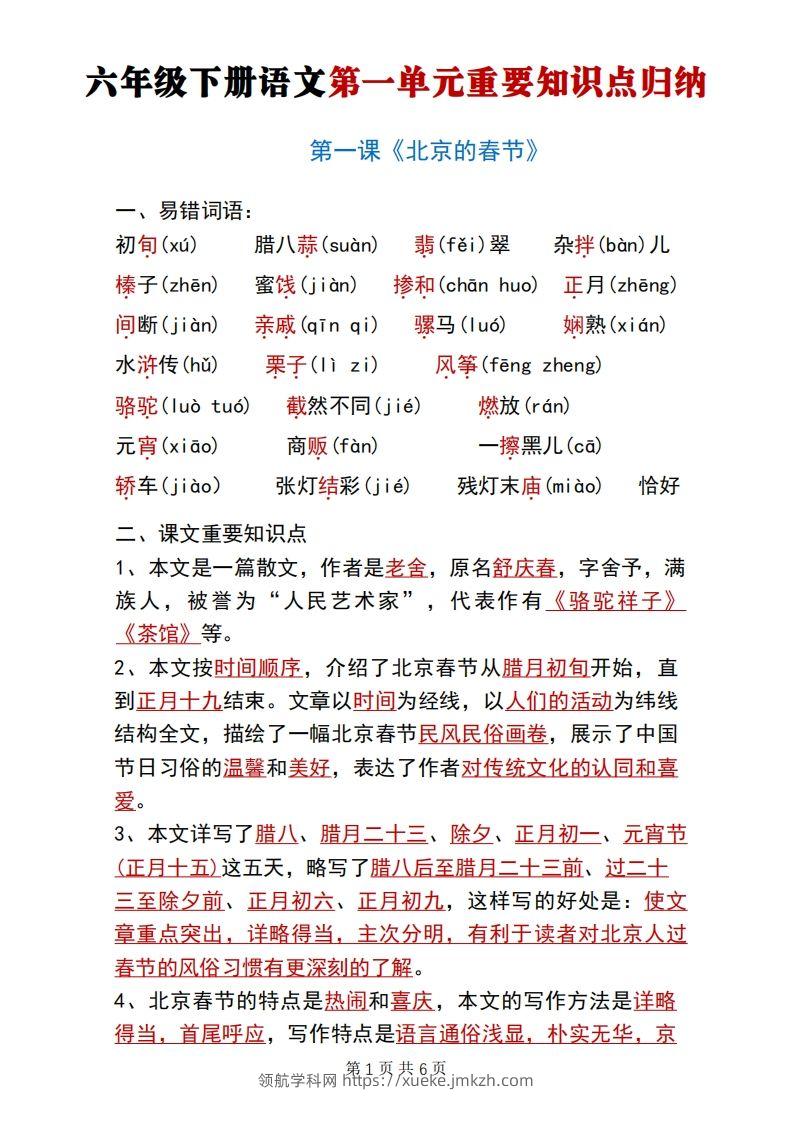 六年级下册语文第一单元重要知识点归纳-领航学科网