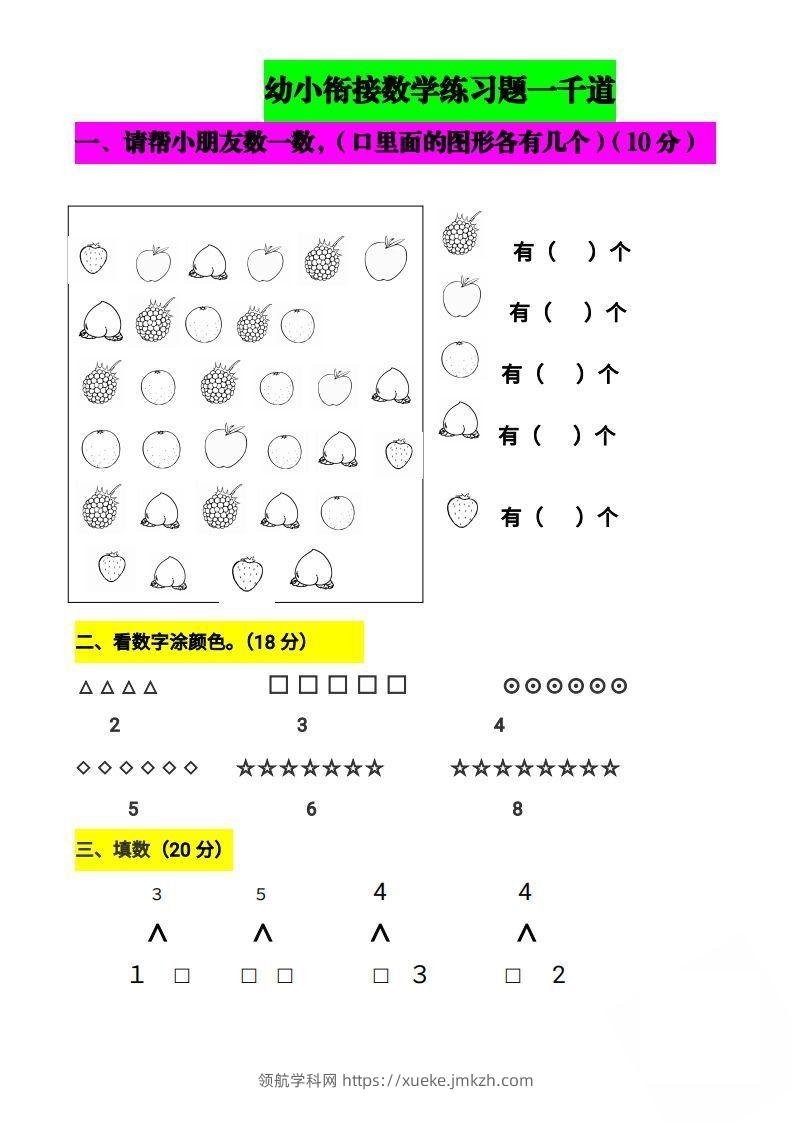 【数学】幼小衔接数学题一千道打印版-幼小衔接数学应用题100-领航学科网
