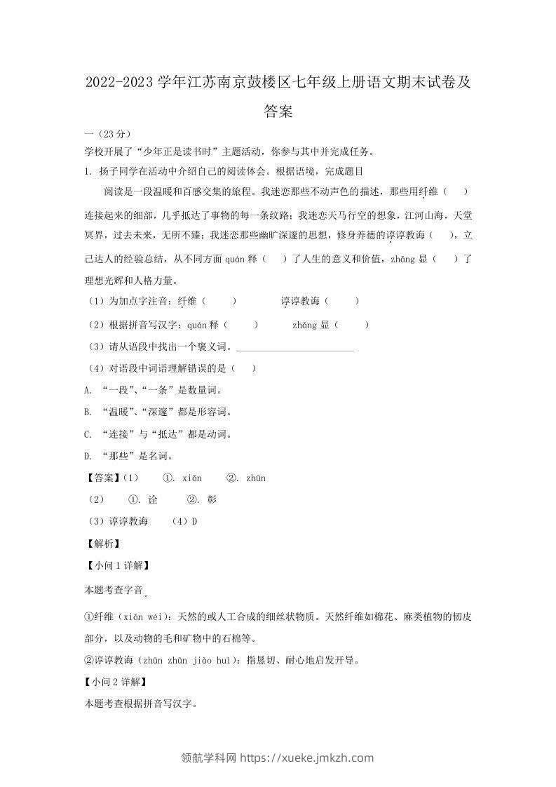 2022-2023学年江苏南京鼓楼区七年级上册语文期末试卷及答案(Word版)-领航学科网