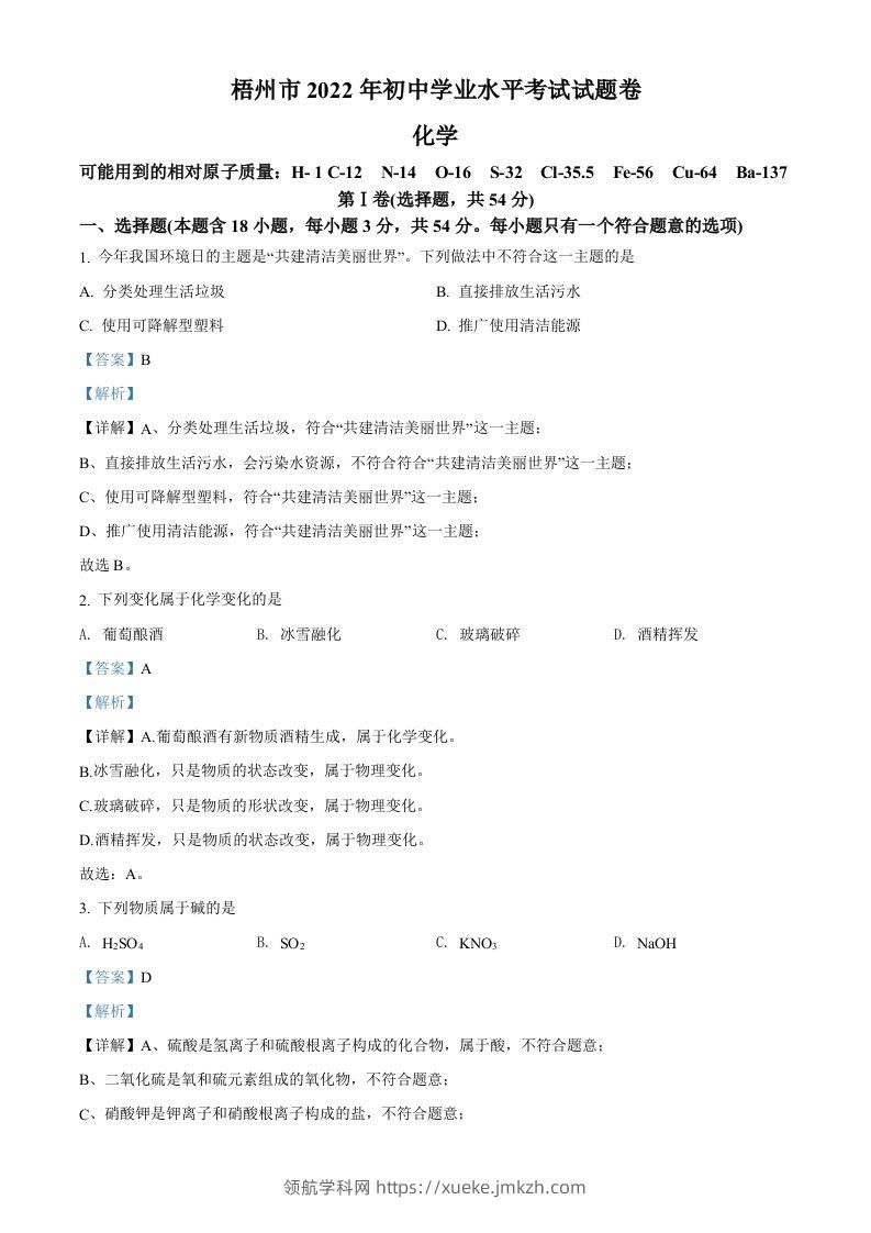 2022年广西梧州市中考化学真题（含答案）-领航学科网