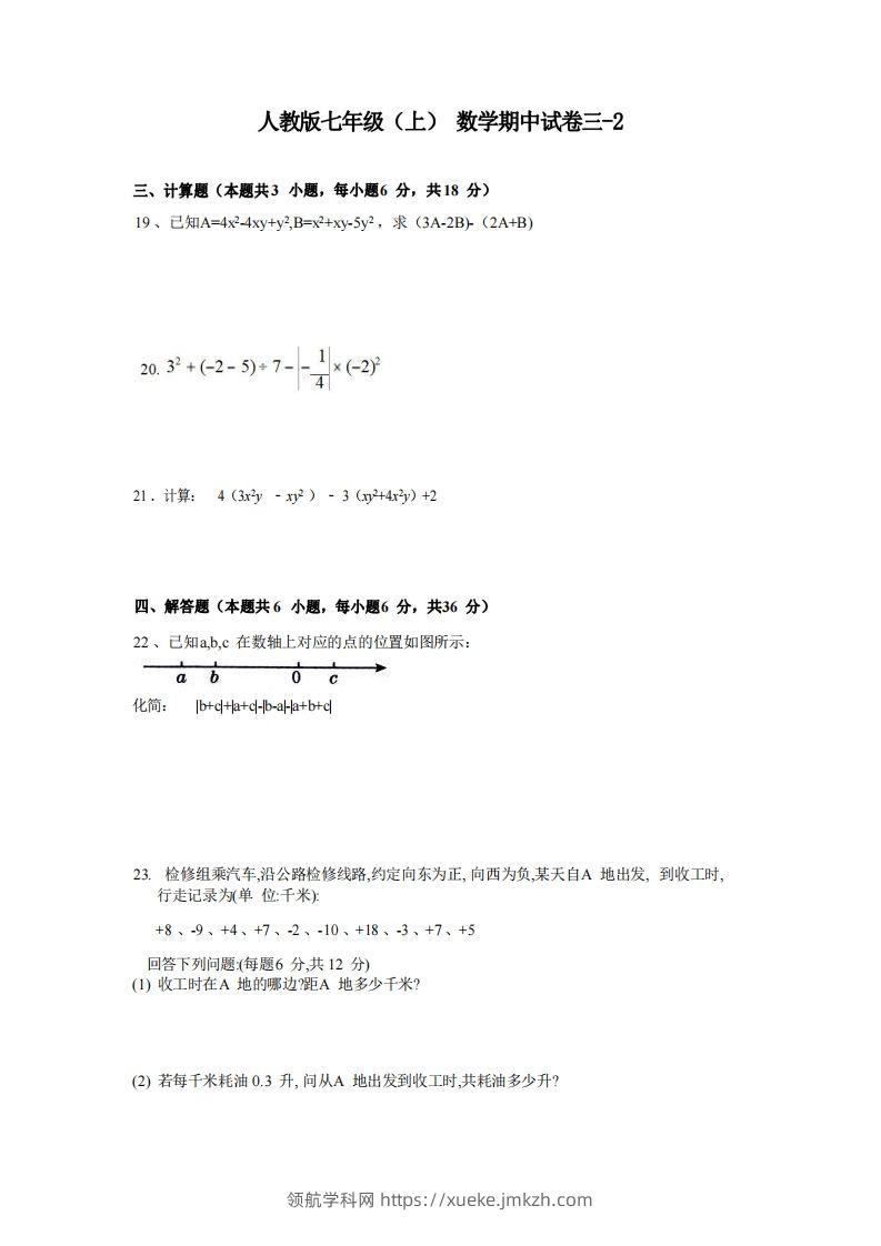 七年级（上）数学期中试卷3-2卷人教版-领航学科网