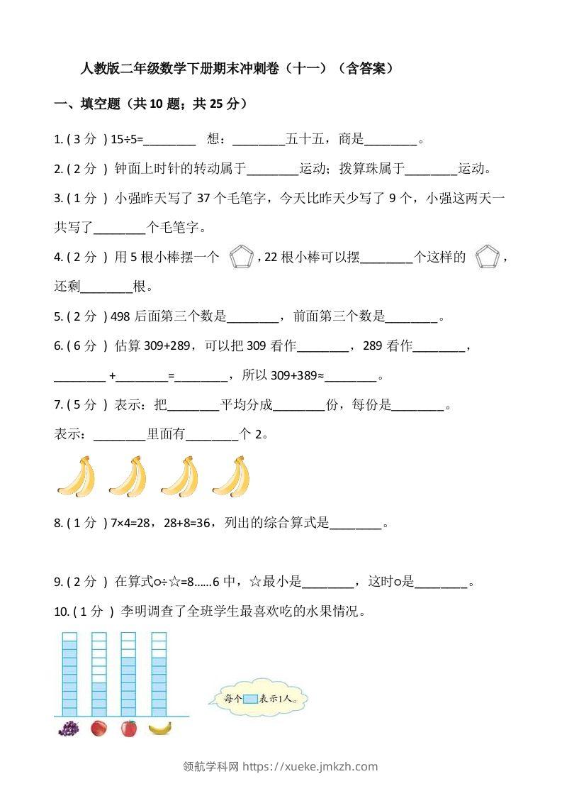 【期末】人教版二年级数学下册期末冲刺卷（十一）（含答案）-领航学科网