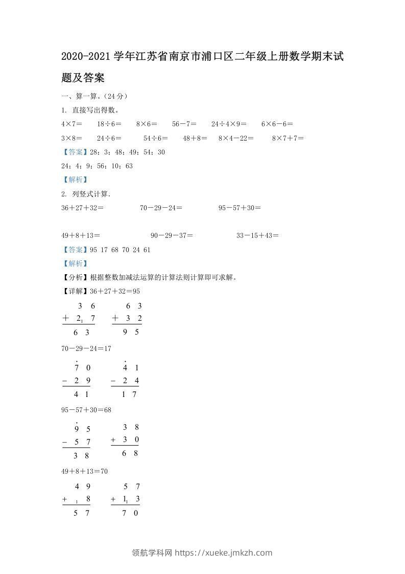 2020-2021学年江苏省南京市浦口区二年级上册数学期末试题及答案(Word版)-领航学科网