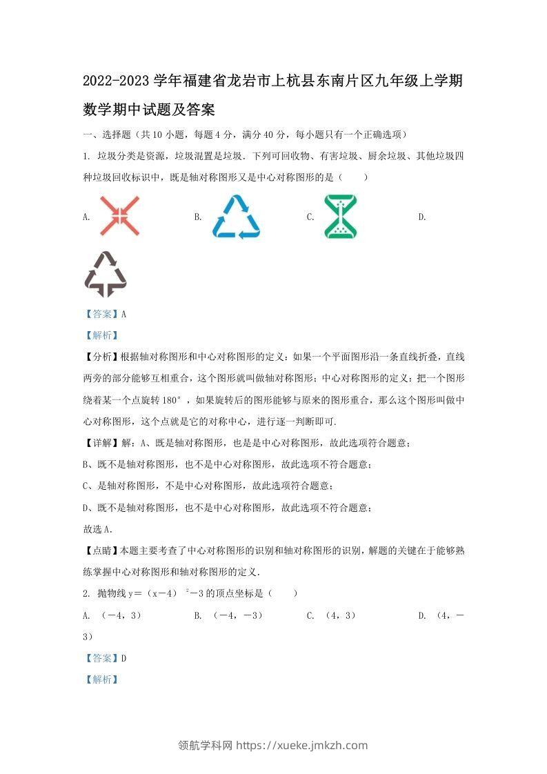 2022-2023学年福建省龙岩市上杭县东南片区九年级上学期数学期中试题及答案(Word版)-领航学科网