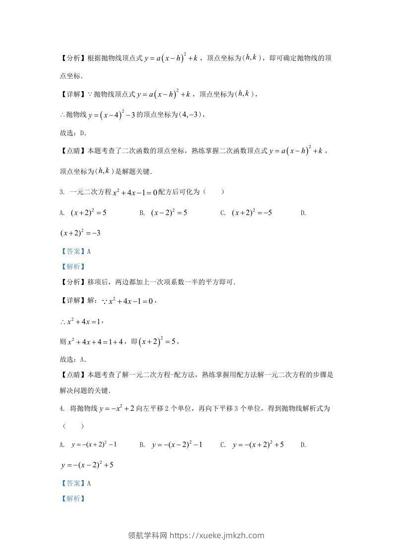 图片[2]-2022-2023学年福建省龙岩市上杭县东南片区九年级上学期数学期中试题及答案(Word版)-领航学科网