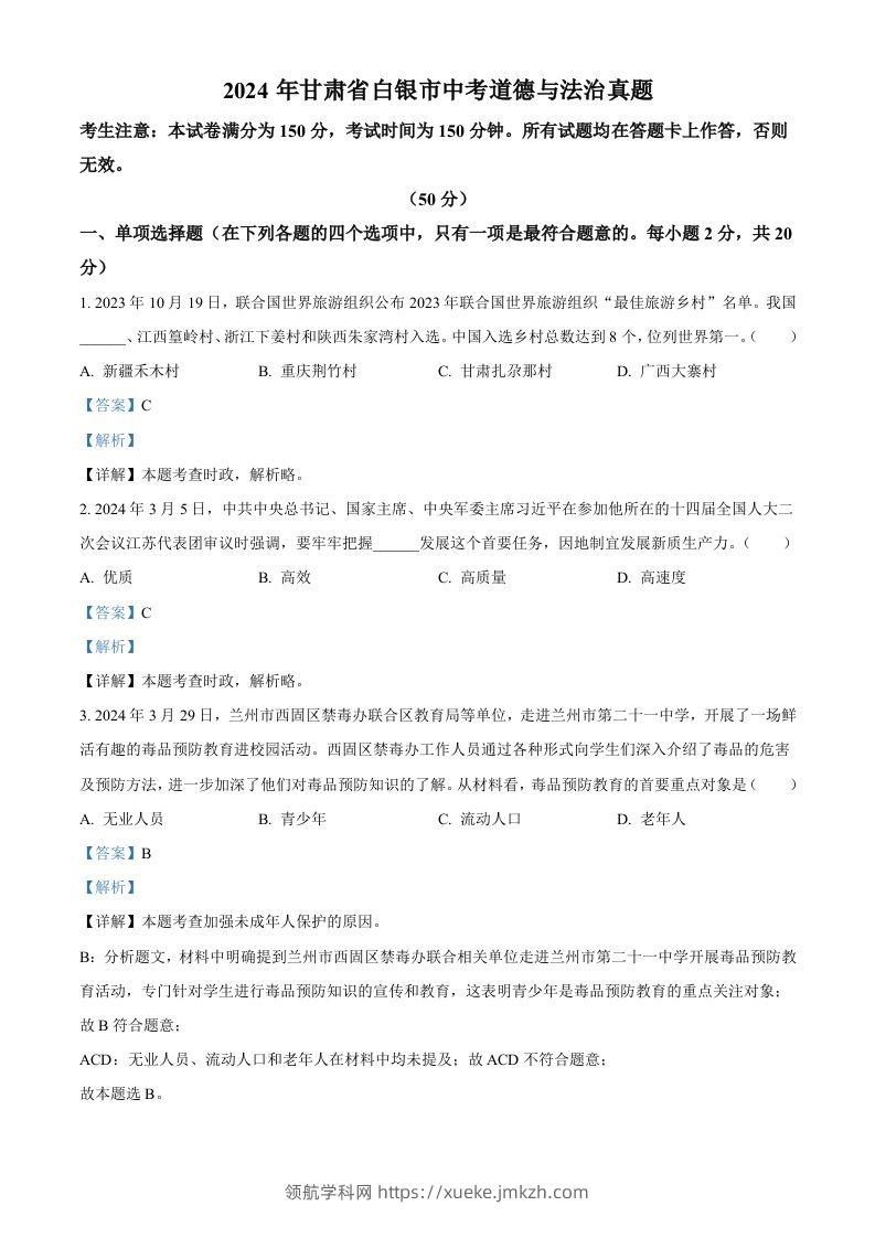 2024年甘肃省白银市中考道德与法治真题（含答案）-领航学科网