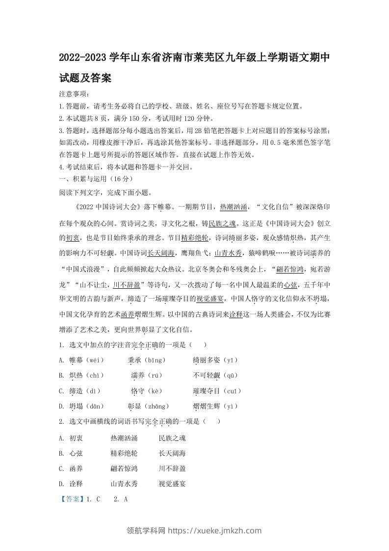 2022-2023学年山东省济南市莱芜区九年级上学期语文期中试题及答案(Word版)-领航学科网
