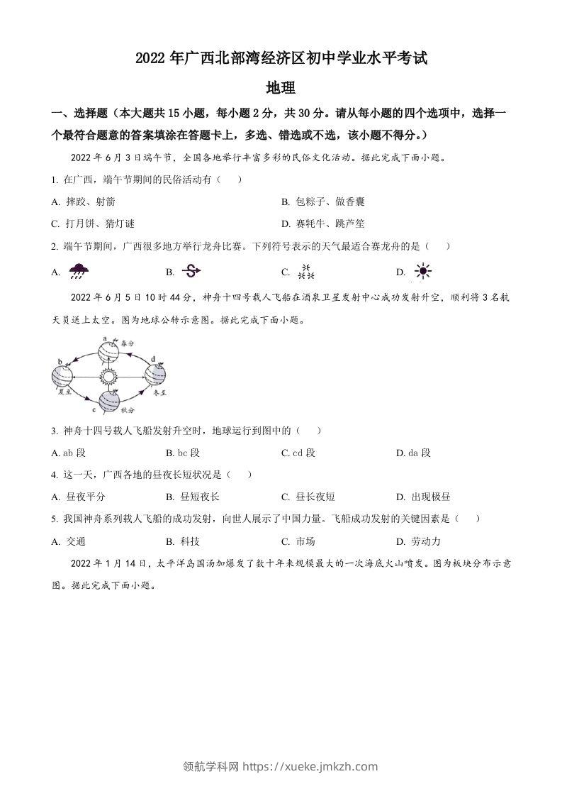 2022年广西北部湾经济区中考地理真题（空白卷）-领航学科网