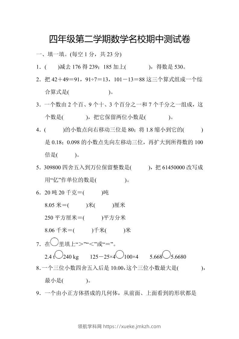 四年级下数学期中测试卷-领航学科网
