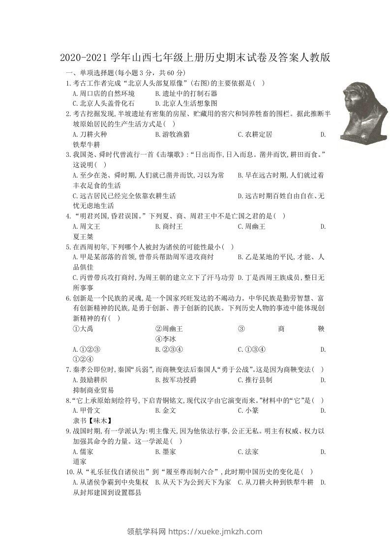 2020-2021学年山西七年级上册历史期末试卷及答案人教版(Word版)-领航学科网