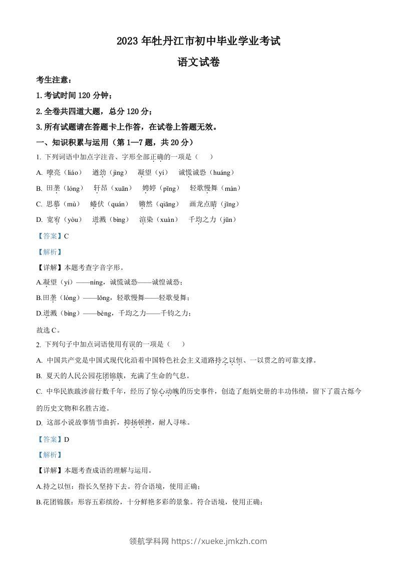 2023年黑龙江省牡丹江市中考语文真题（含答案）-领航学科网