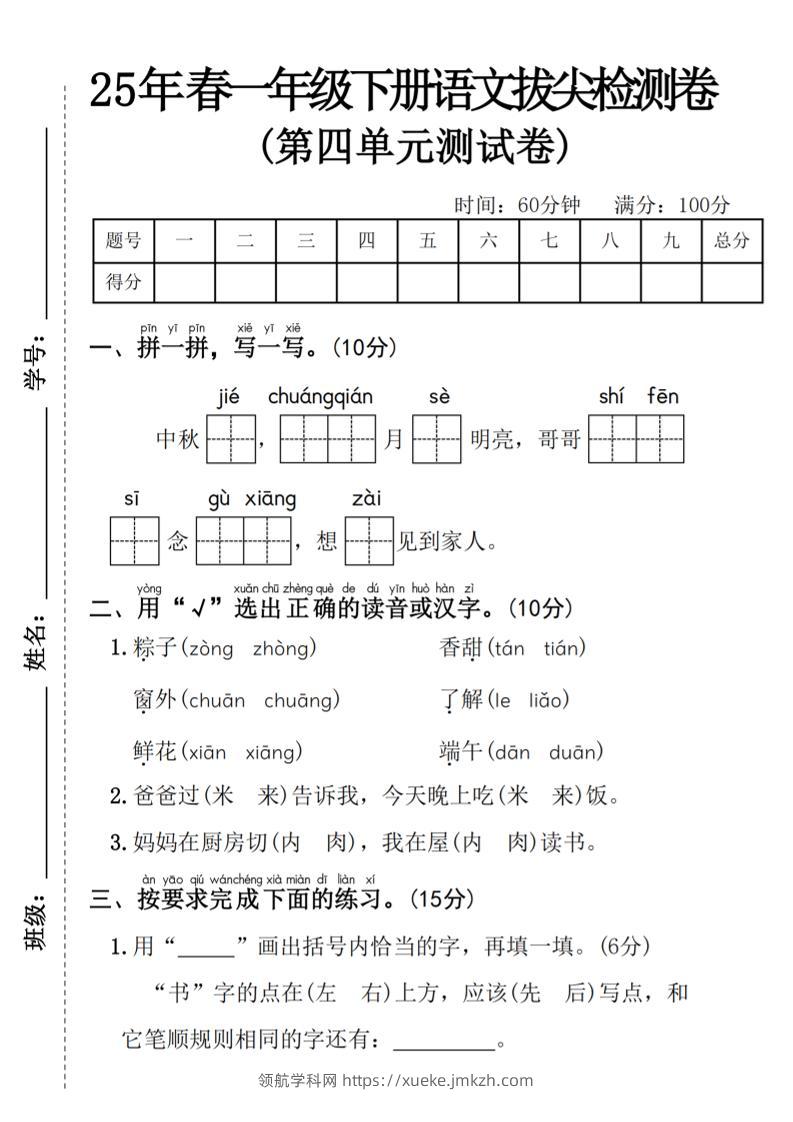 25年春一年级下册语文第四单元拔尖检测卷—-中秋节-领航学科网