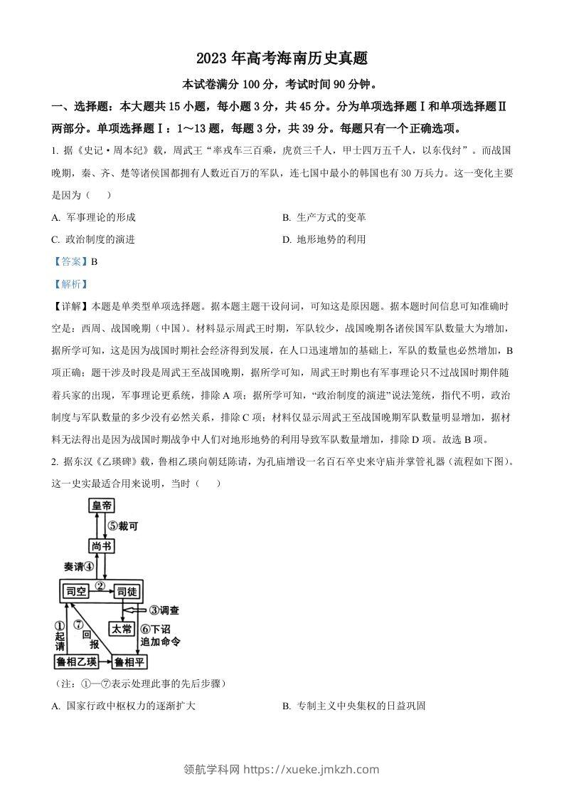 2023年高考历史试卷（海南）（含答案）-领航学科网