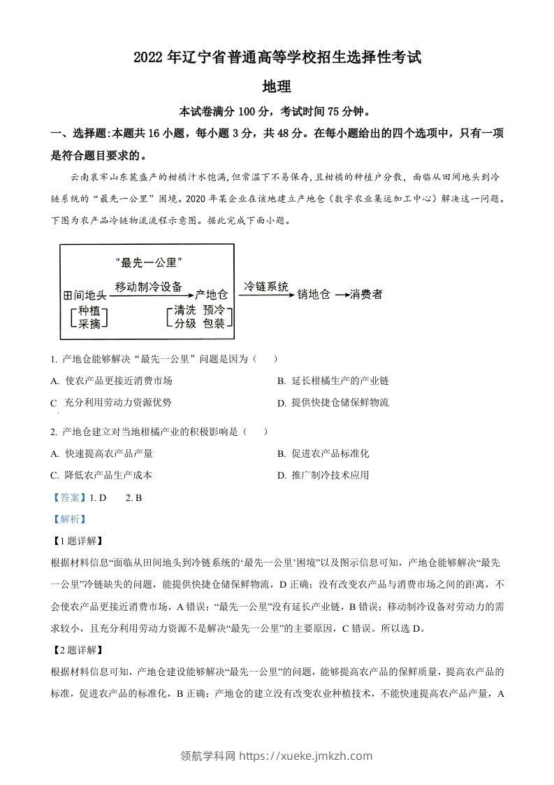 2022年高考地理试卷（辽宁）（含答案）-领航学科网