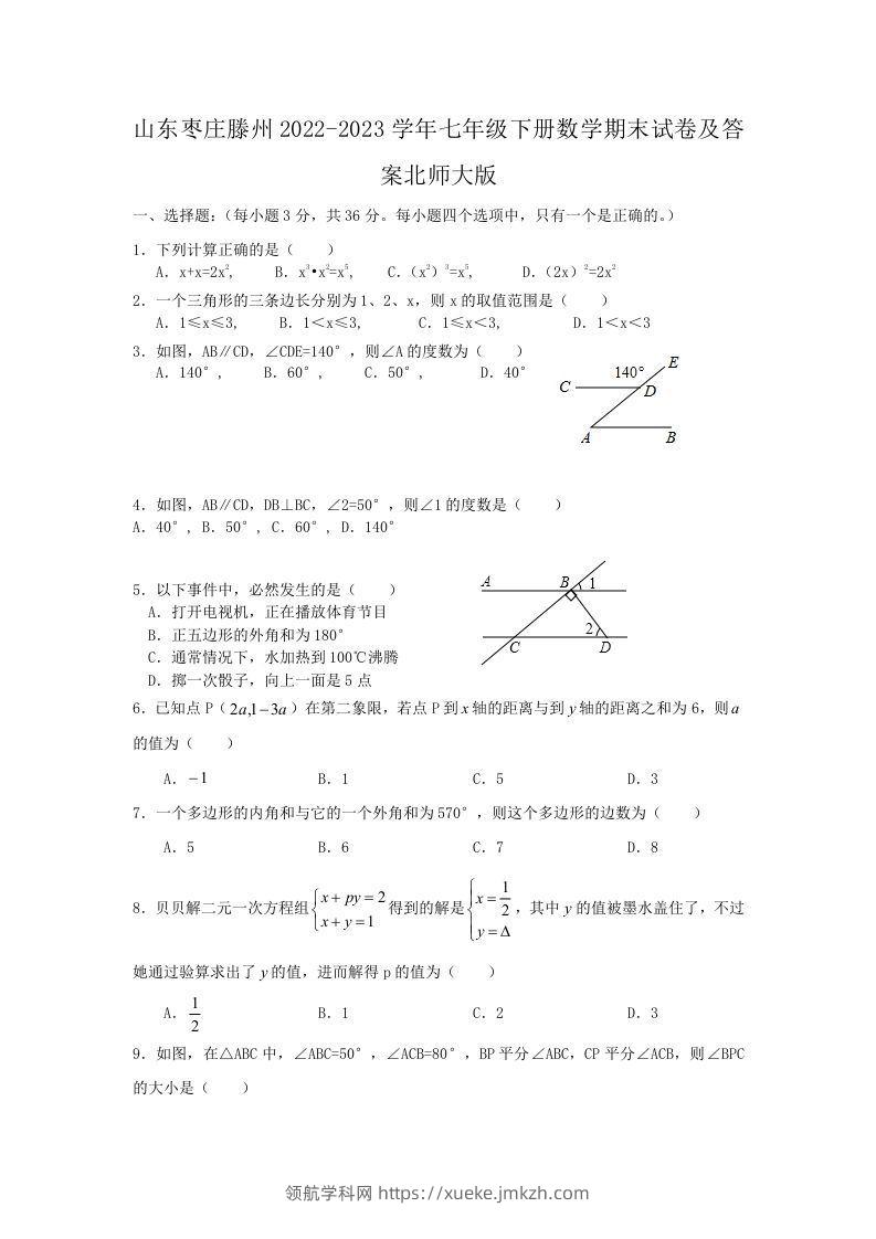 山东枣庄滕州2022-2023学年七年级下册数学期末试卷及答案北师大版(Word版)-领航学科网
