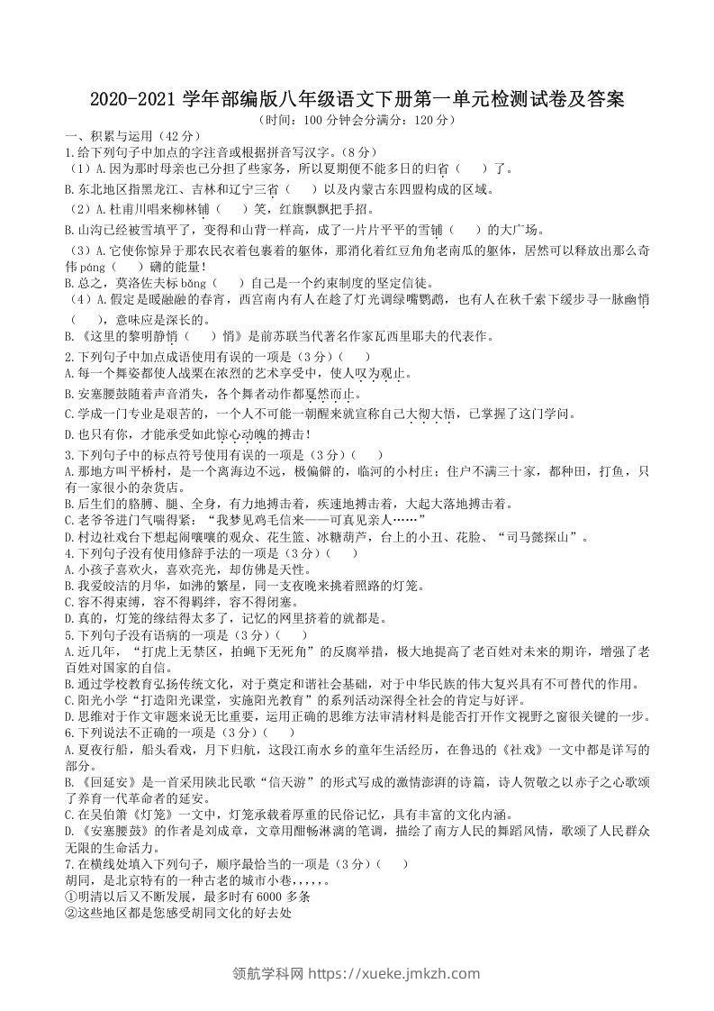 2020-2021学年部编版八年级语文下册第一单元检测试卷及答案(Word版)-领航学科网