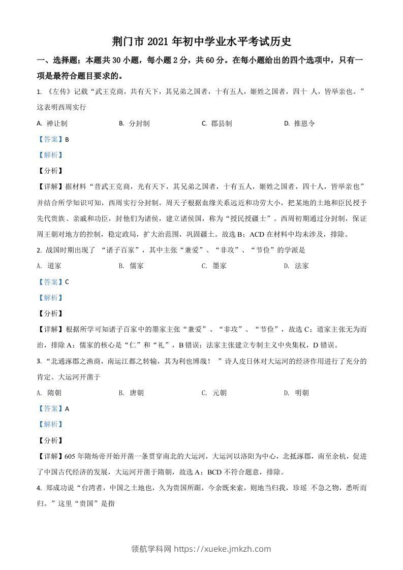 湖北省荆门市2021年中考历史试题（含答案）-领航学科网