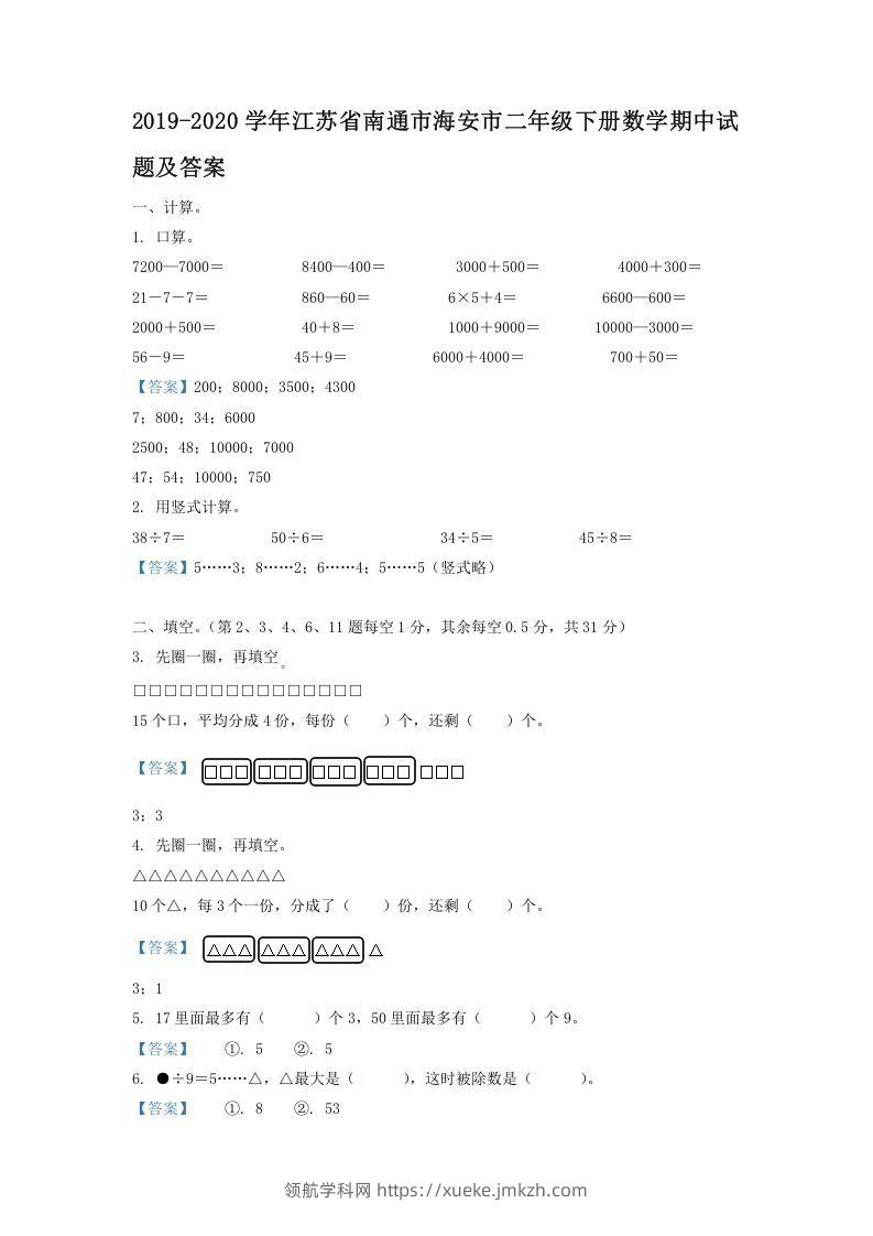 2019-2020学年江苏省南通市海安市二年级下册数学期中试题及答案(Word版)-领航学科网