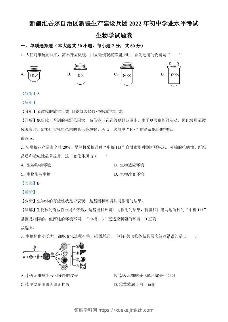 2022年新疆维吾尔自治区新疆生产建设兵团中考生物真题（含答案）-领航学科网
