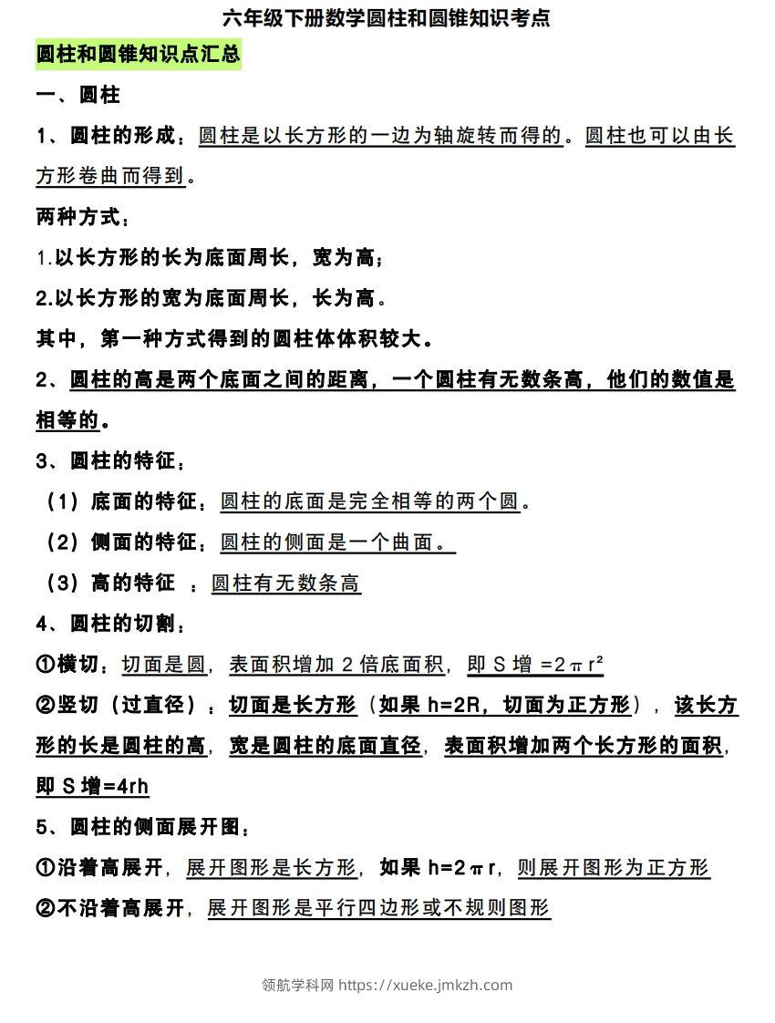 六下数学圆柱和圆锥知识考点-领航学科网