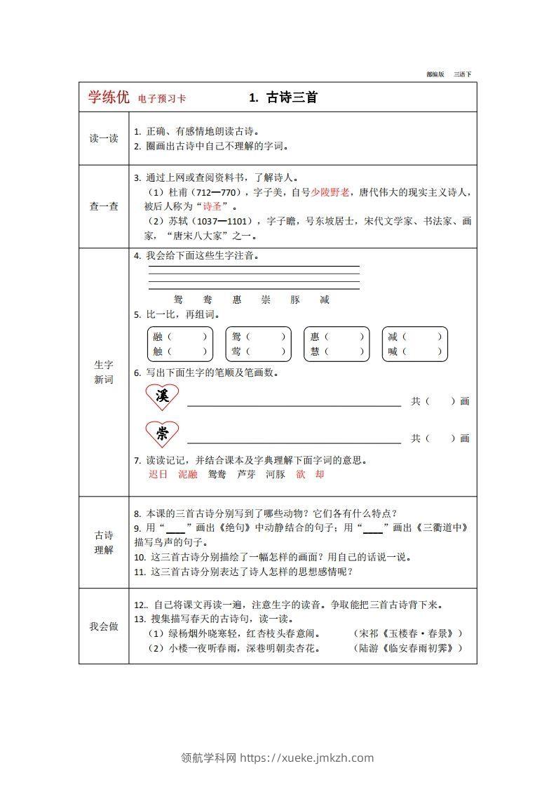 【预习卡】三年级下册语文部编版预习卡2-领航学科网
