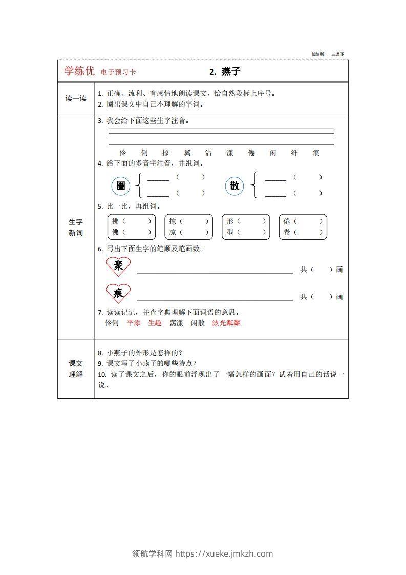 图片[2]-【预习卡】三年级下册语文部编版预习卡2-领航学科网