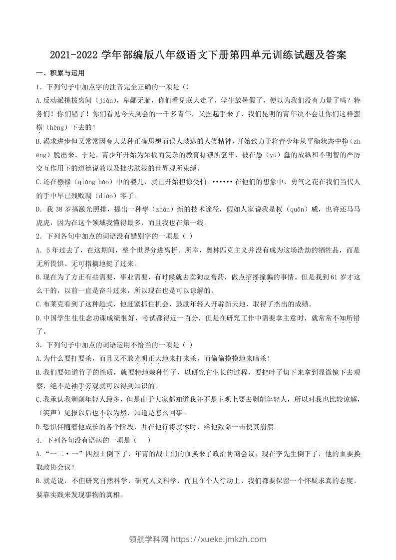 2021-2022学年部编版八年级语文下册第四单元训练试题及答案(Word版)-领航学科网