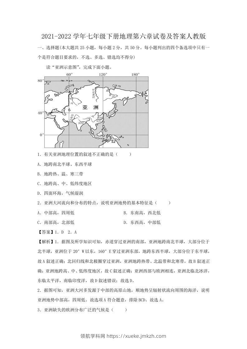 2021-2022学年七年级下册地理第六章试卷及答案人教版(Word版)-领航学科网