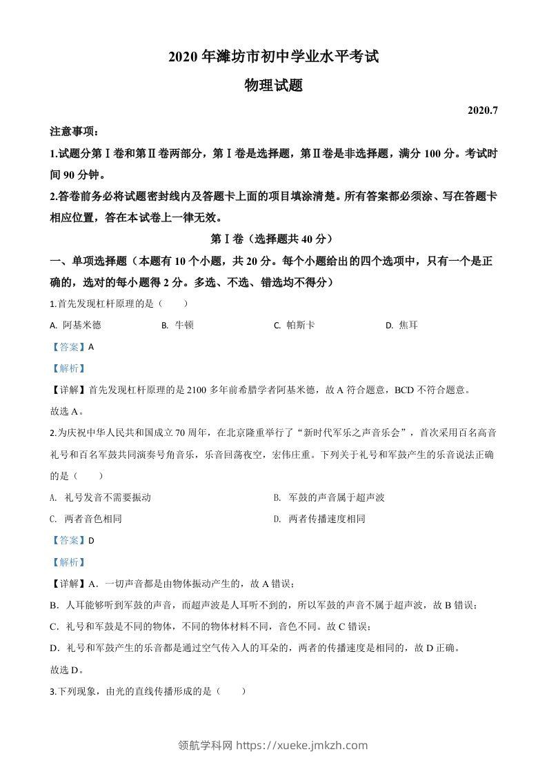 2020年山东省潍坊市中考物理试题（含答案）-领航学科网