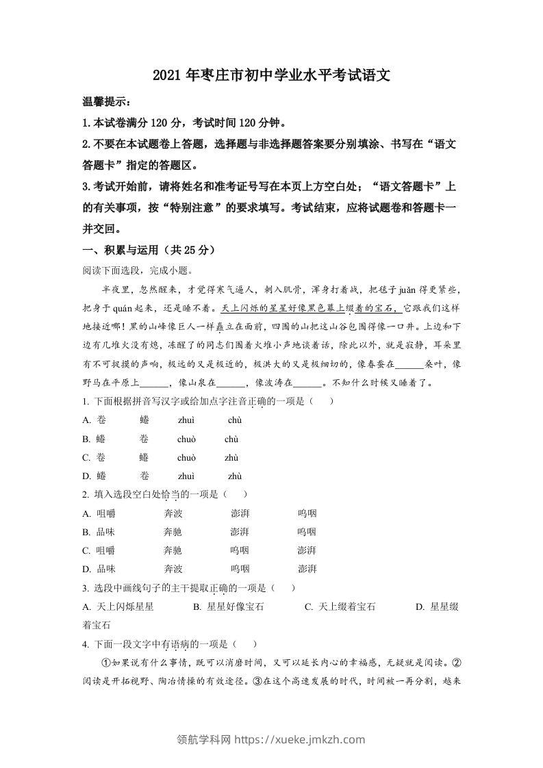 山东省枣庄市2021年中考语文试题（空白卷）-领航学科网
