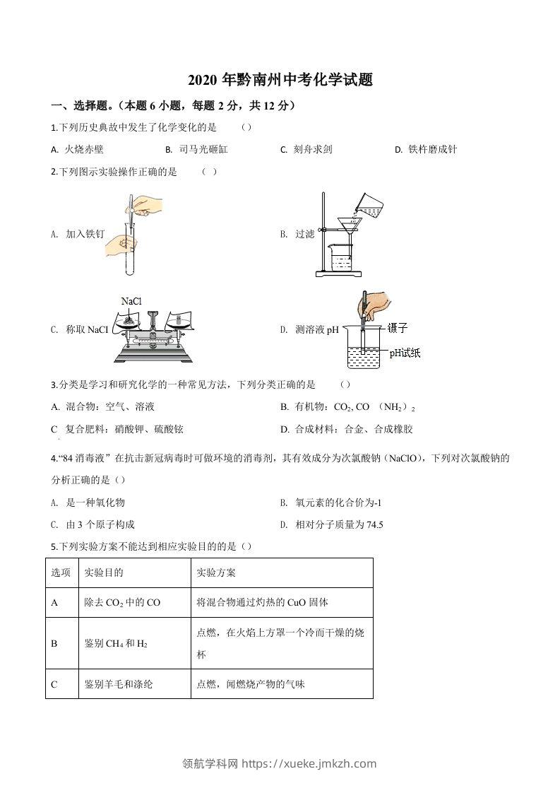 贵州省黔南州2020年中考化学试题（空白卷）-领航学科网