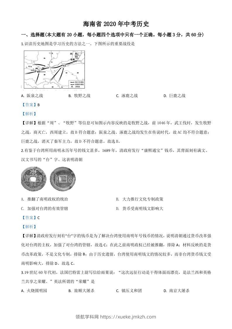 海南省2020年中考历史试题（含答案）-领航学科网
