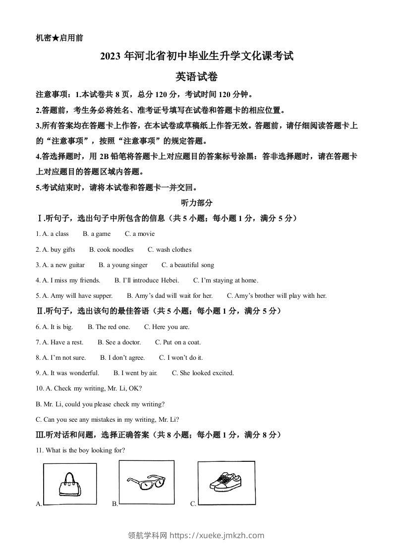 2023年河北省中考英语真题（空白卷）-领航学科网