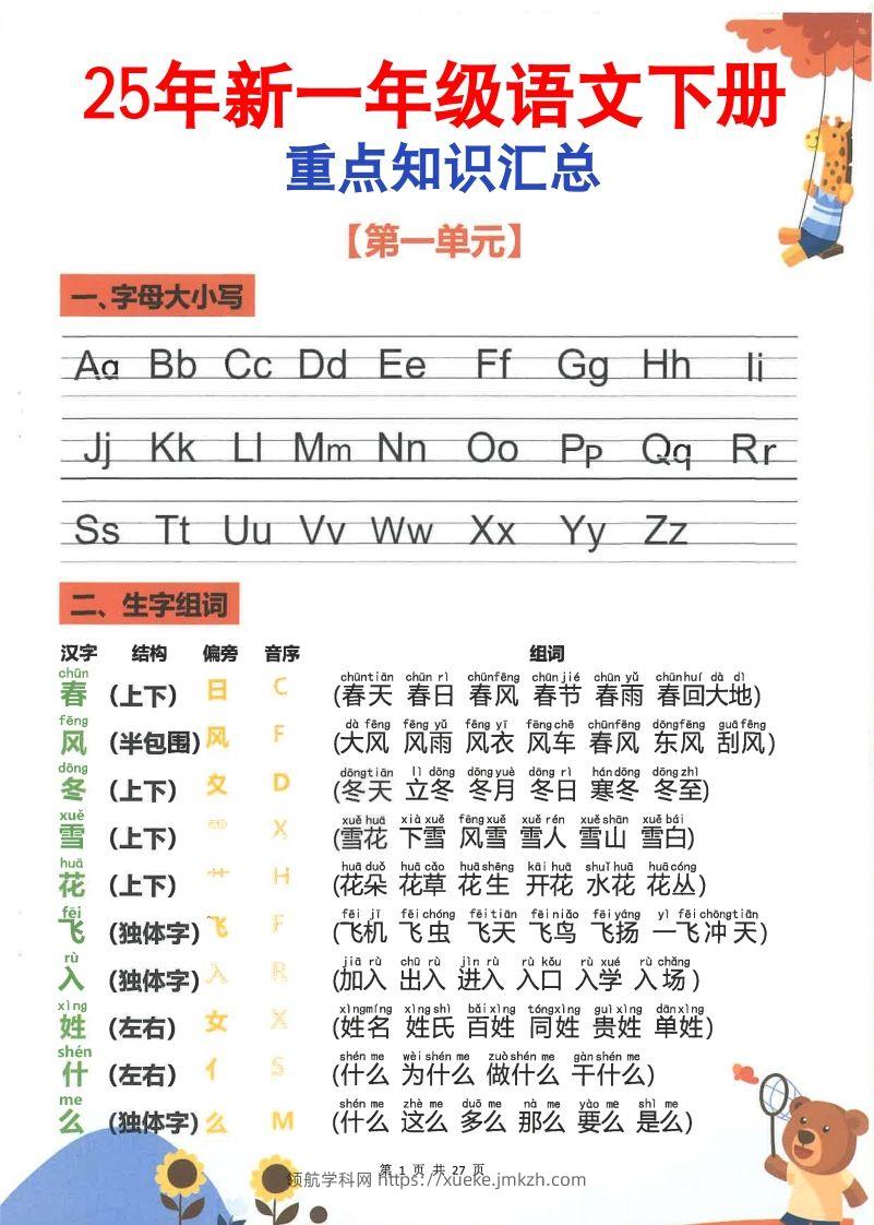 【2025新-重点知识梳理】一下语文-领航学科网