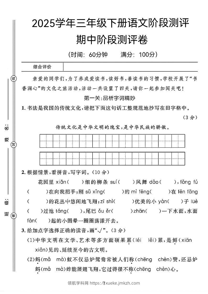 25春三年级下册语文期中阶段测评卷（含答案8页）-领航学科网