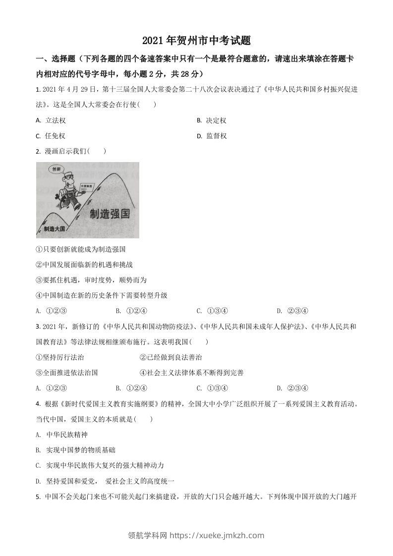 广西贺州市2021年中考道德与法治真题（空白卷）-领航学科网