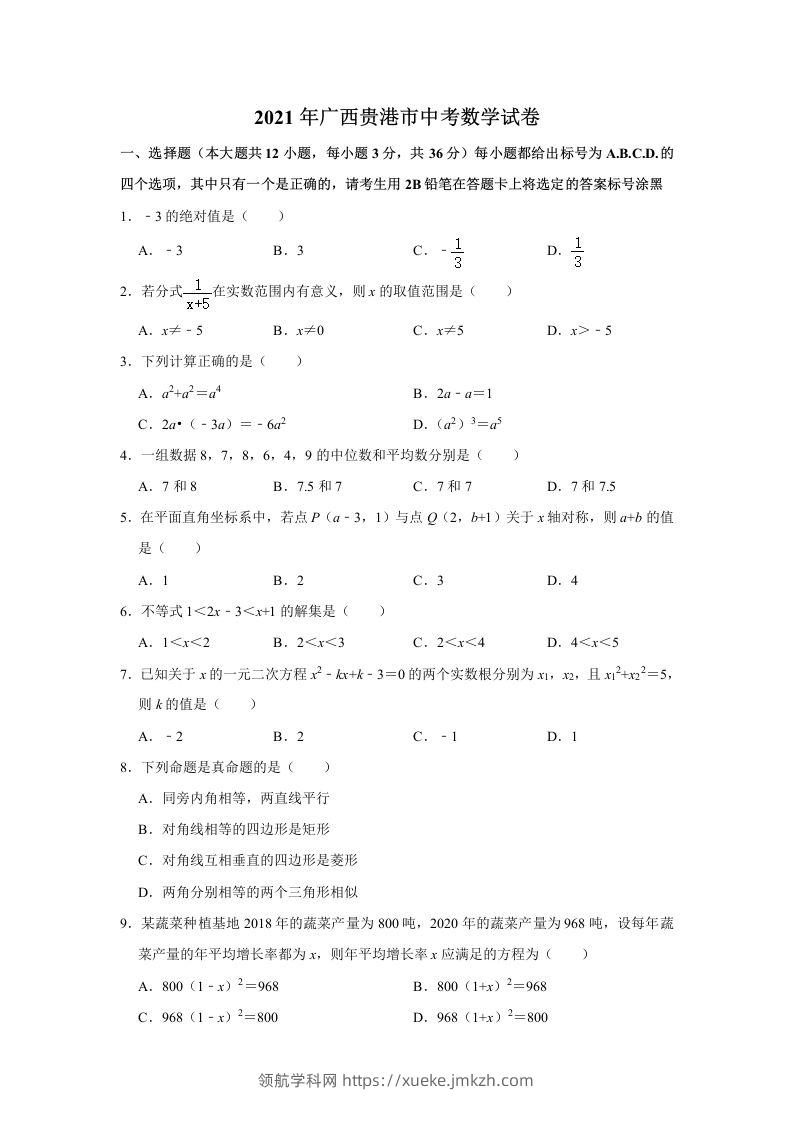 2021年广西贵港市中考数学真题（含解析）-领航学科网