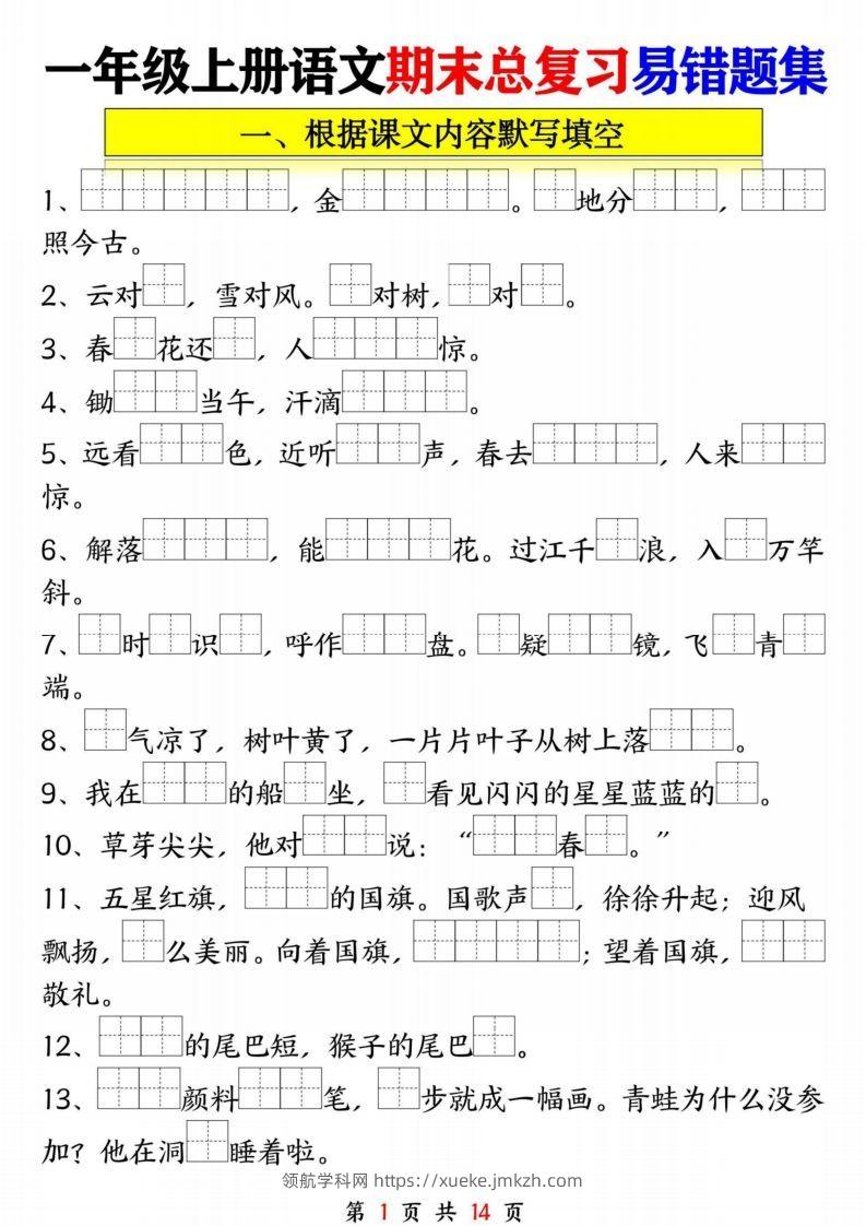 一年级语文上册期末复习九大专项-领航学科网