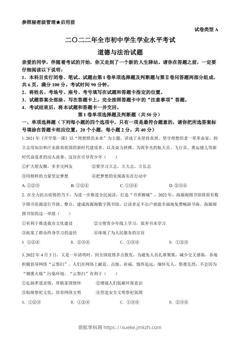 2022年山东省聊城市中考道德与法治真题（空白卷）-领航学科网