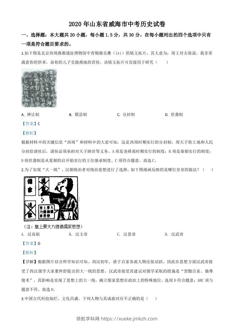 山东省威海市2020年中考历史试题（含答案）-领航学科网