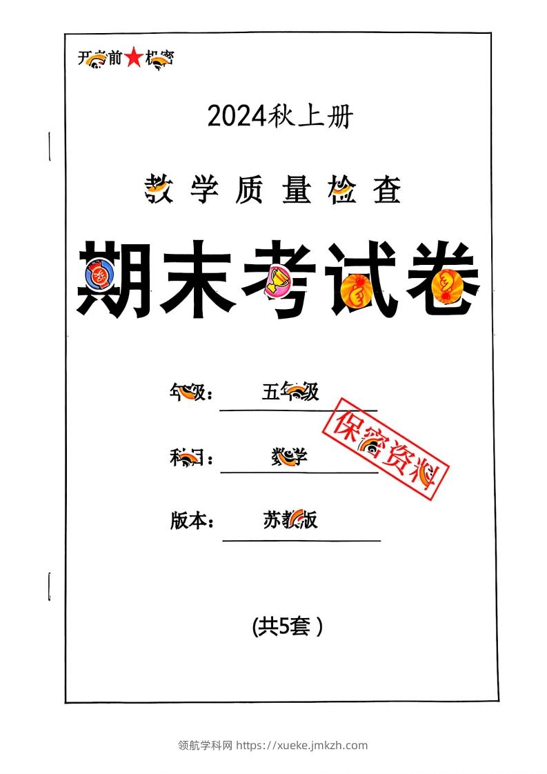 2024秋五上数学期末试卷苏教版-领航学科网