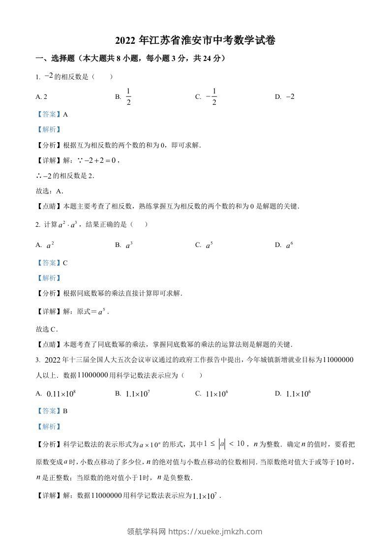2022年江苏省淮安市中考数学真题（含答案）-领航学科网