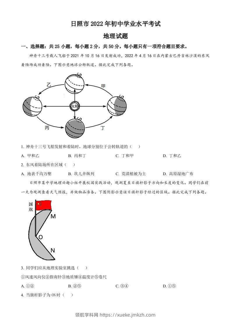 2022年山东省日照市中考地理真题（空白卷）-领航学科网
