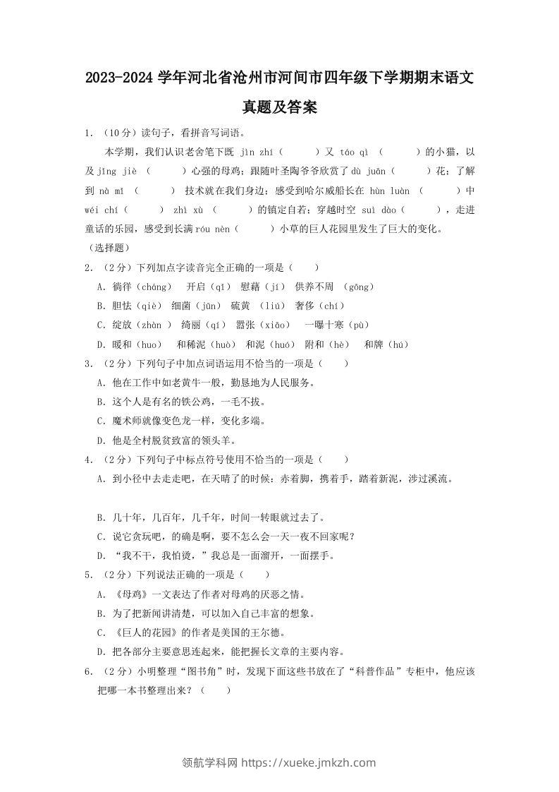 2023-2024学年河北省沧州市河间市四年级下学期期末语文真题及答案(Word版)-领航学科网