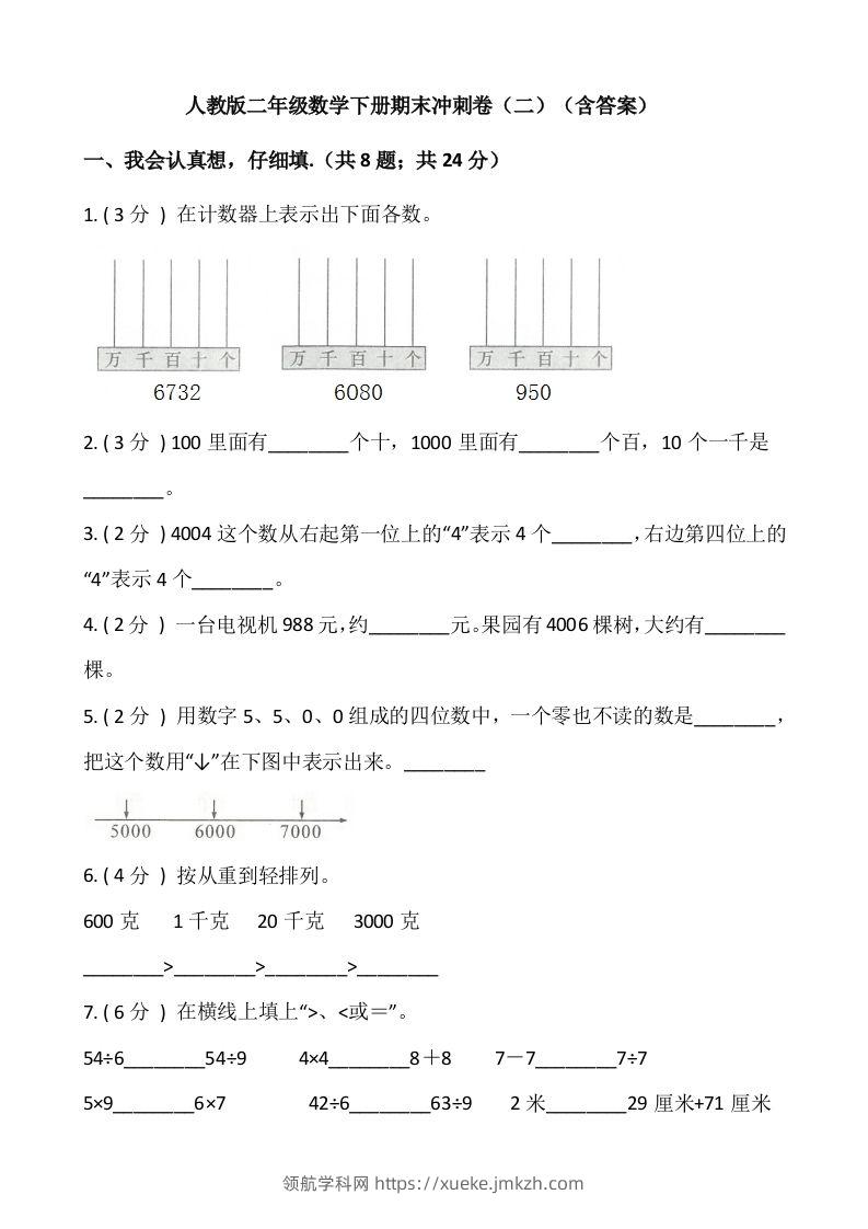 【期末】人教版二年级数学下册期末冲刺卷（二）（含答案）-领航学科网